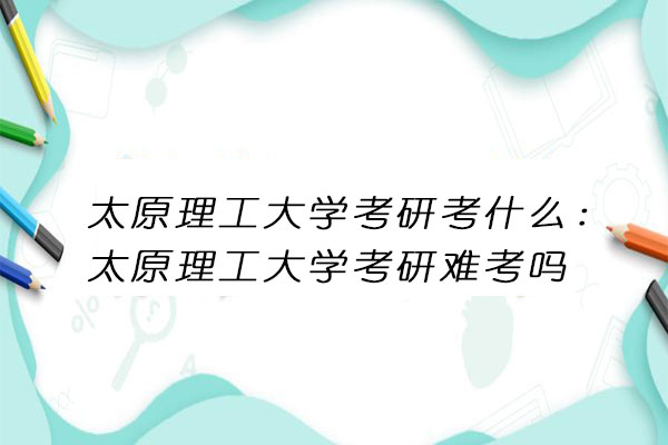 太原理工大学考研